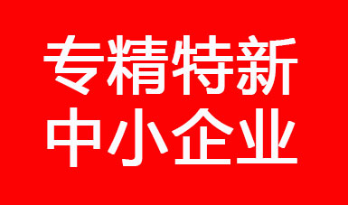 喜訊，江蘇二馬液壓進(jìn)入江蘇省2022年專精特新中小企業(yè)公示名單